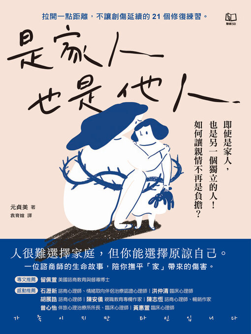 Title details for 是家人也是他人 by 元貞美 - Wait list